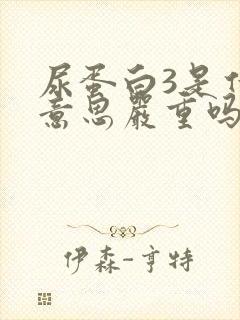 尿蛋白3是什么意思严重吗