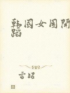 韩国女团开放舞蹈