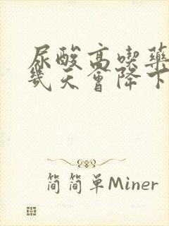 尿酸高吃药大概几天会降下来