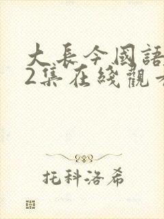 大长今国语版52集在线观看