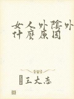 女人外阴外翻是什么原因