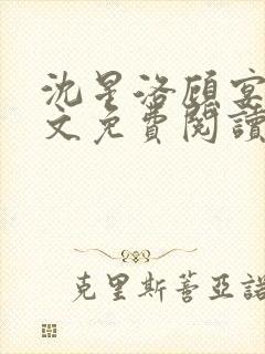 沈星洛顾宴礼全文免费阅读