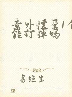 意外怀孕1个月能打掉吗