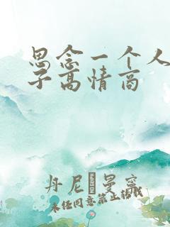 思念一个人的句子高情商