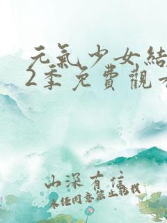 元气少女结缘第2季免费观看