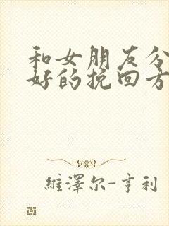 和女朋友分手最好的挽回方法