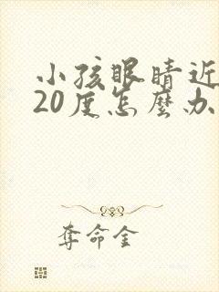 小孩眼睛近视120度怎么办