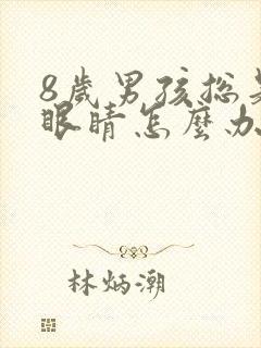 8岁男孩总是眨眼睛怎么办