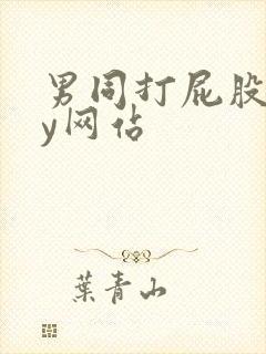 男同打屁股gay网站