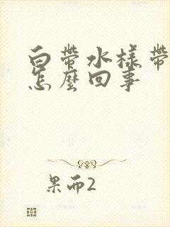 白带水样带血丝怎么回事