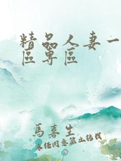 精品人妻一区二区专区