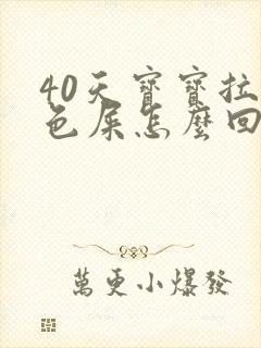 40天宝宝拉绿色屎怎么回事