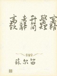 高考升学宴父母致辞简短精辟