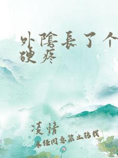 外阴长了个包很硬疼