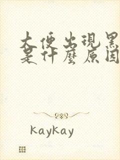 大便出现黑绿色是什么原因