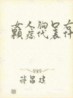 女人胸口右侧有颗痣代表什么意思