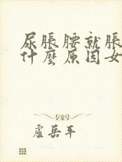 尿胀腰就胀痛是什么原因女