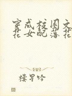 穿成校园文的校花女配落花浅笑