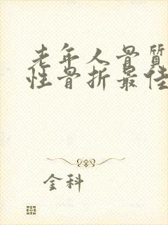 老年人骨质疏松性骨折最佳治方法