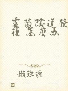 霉菌阴道发炎反复 怎么办