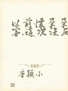 以前怀孕孕吐厉害,这次没反应正常吗