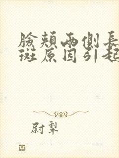 脸颊两侧长黄褐斑原因引起的