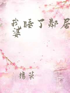 我睡了邻居的老婆