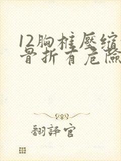 12胸椎压缩性骨折有危险性吗