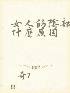 女人的阴部痒痒什么原因