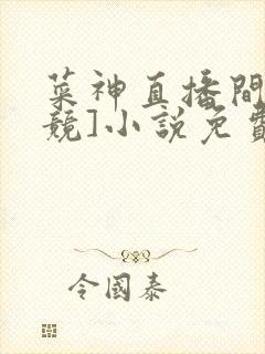 菜神直播间[电竞]小说免费阅读