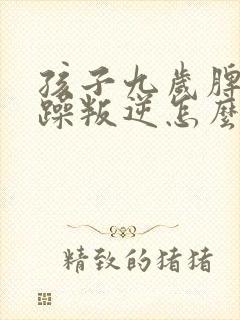 孩子九岁脾气暴躁叛逆怎么办