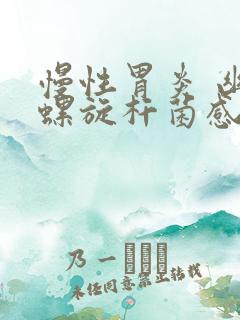 慢性胃炎 幽门螺旋杆菌感染
