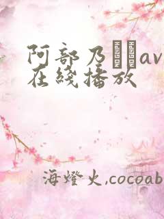 阿部乃みくav在线播放