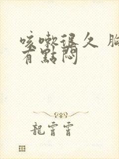 咳嗽很久 胸口有点闷