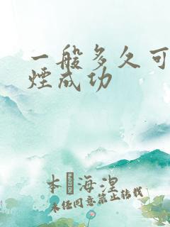 一般多久可以戒烟成功