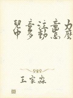 儿童注意力不集中多动怎么治