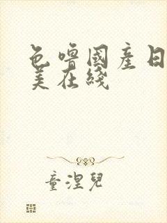 色噜国产日韩欧美在线