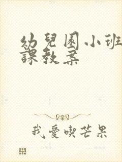 幼儿园小班体能课教案