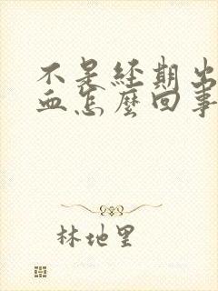 不是经期出黑色血怎么回事