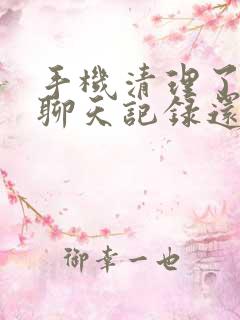 手机清理了微信聊天记录还能恢复