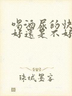 喝酒尿的快是肾好还是不好