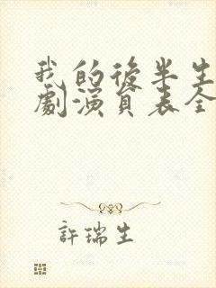 我的后半生电视剧演员表全部名单