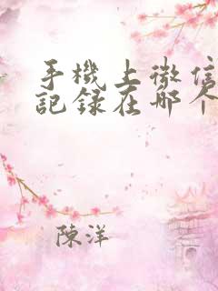 手机上微信聊天记录在哪个文件夹