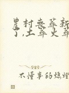 农村丧葬新规来了,土葬火葬之争有了答案