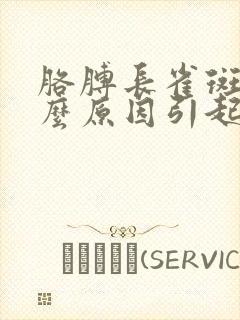 胳膊长雀斑是什么原因引起的