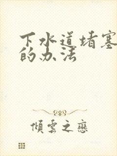 下水道堵塞疏通的办法