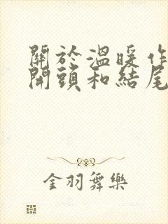 关于温暖作文的开头和结尾