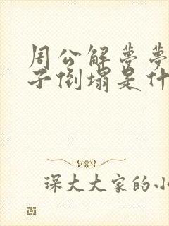 周公解梦梦见房子倒塌是什么意思