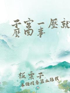 子宫一压就疼怎么回事