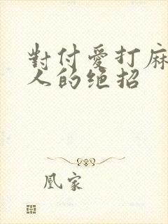 对付爱打麻将男人的绝招